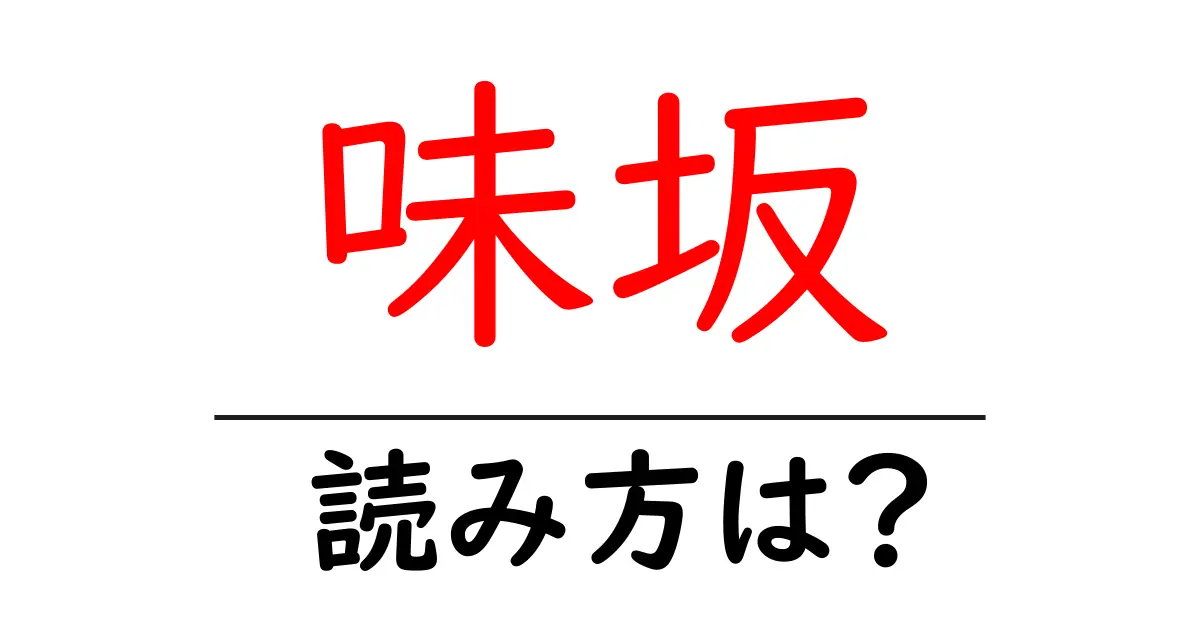 味坂駅の読み方は?鉄道の駅名の読み方を解説
