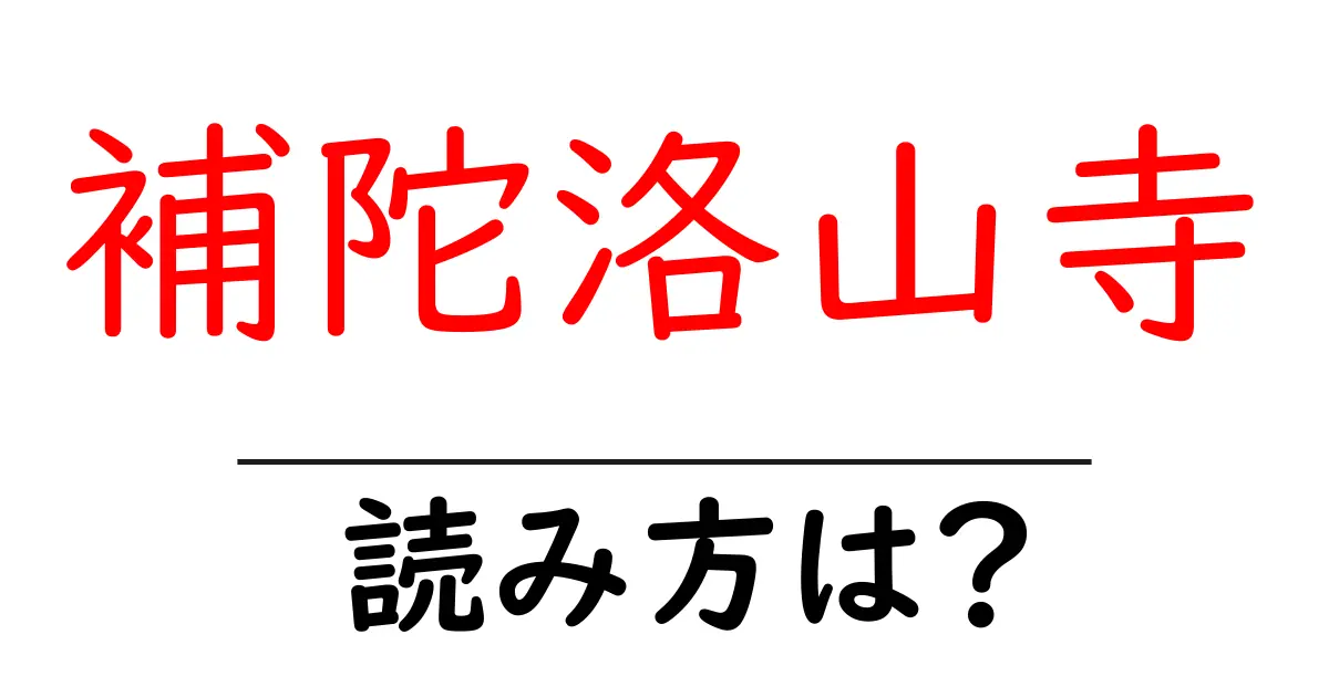 補陀洛山寺の読み方は?神社・寺の読み方を解説
