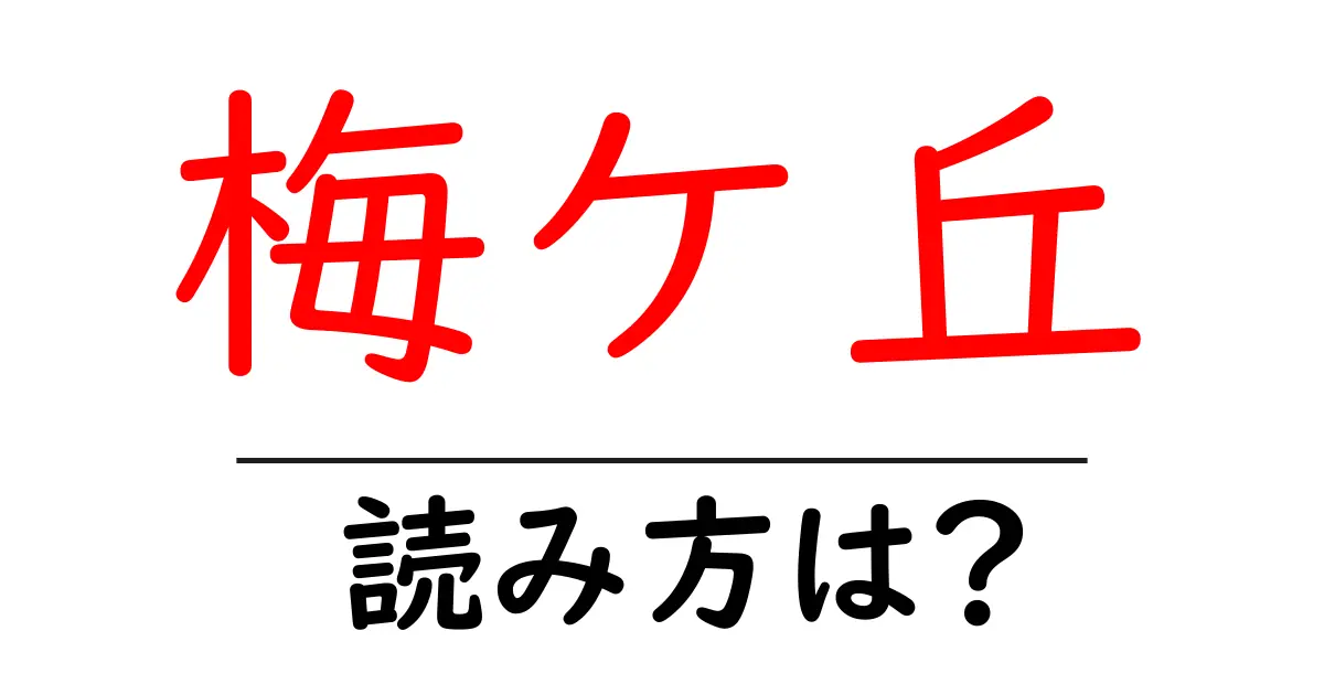 梅ケ丘駅の読み方は?鉄道の駅名の読み方を解説