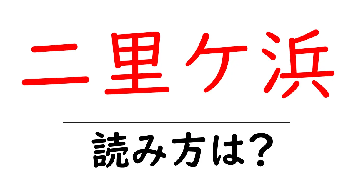二里ケ浜駅の読み方は?鉄道の駅名の読み方を解説