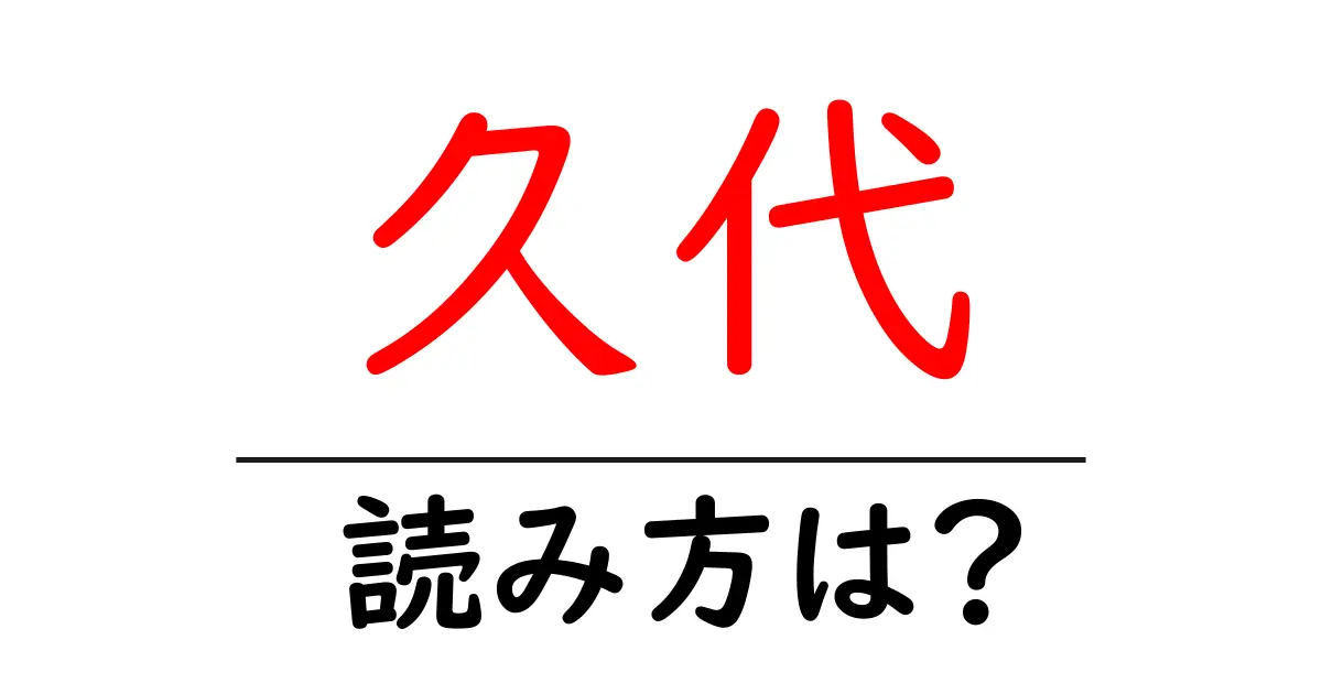 久代駅の読み方は?鉄道の駅名の読み方を解説