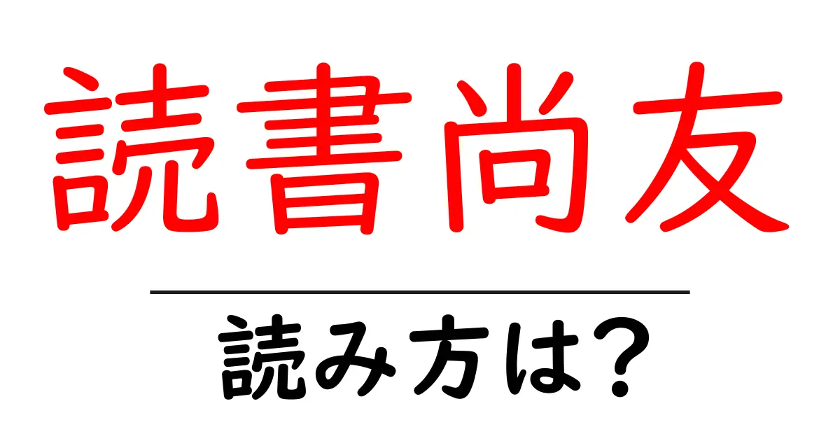 読書尚友の読み方は?難読語の読みと意味を解説