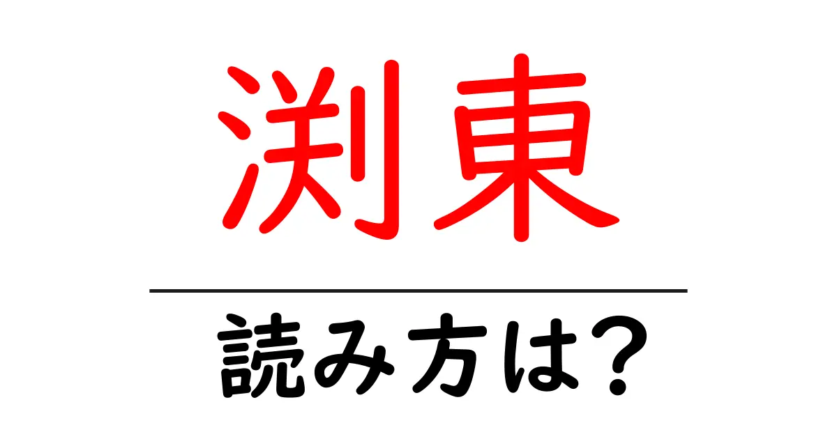 渕東駅の読み方は？鉄道の駅名の読み方を解説