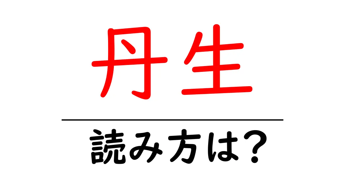 丹生駅の読み方は?鉄道の駅名の読み方を解説