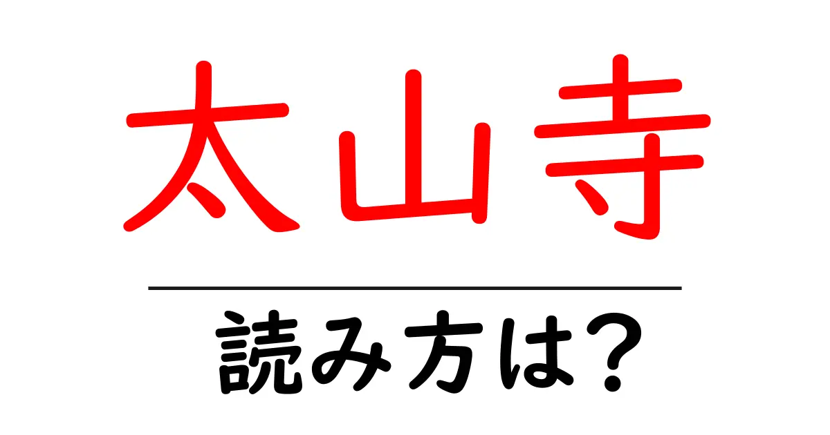 太山寺の読み方は?神社・寺の読み方を解説