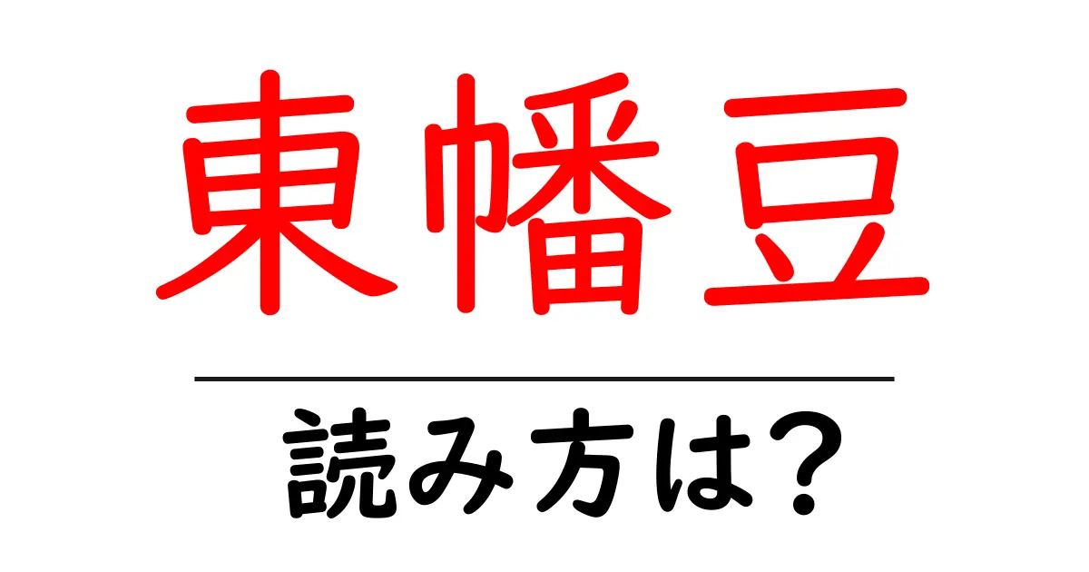 東幡豆駅の読み方は？鉄道の駅名の読み方を解説