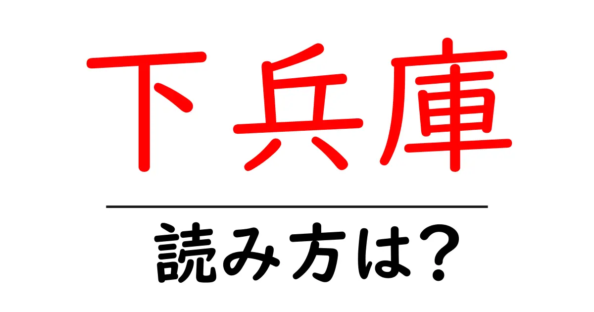 下兵庫駅の読み方は？鉄道の駅名の読み方を解説