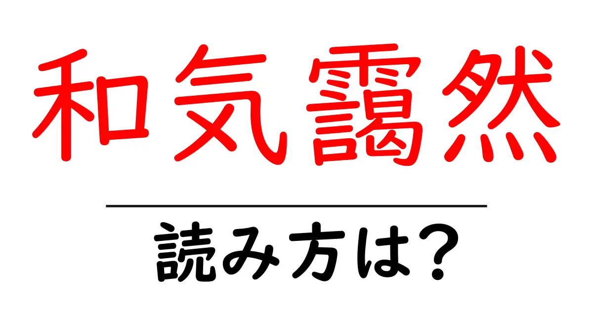 和気靄然の読み方は？難読語の読みと意味を解説