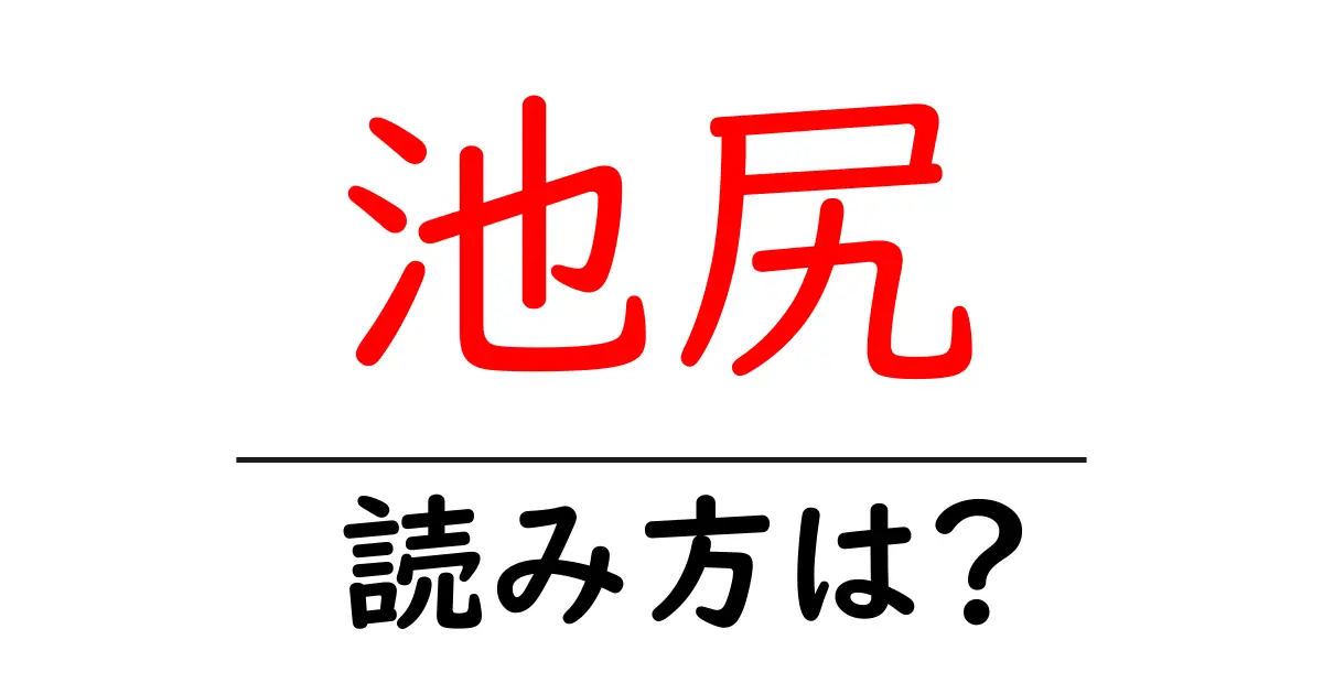 池尻駅の読み方は？鉄道の駅名の読み方を解説