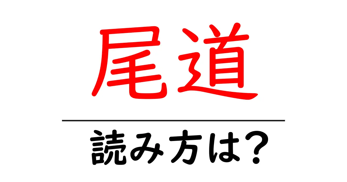 尾道駅の読み方は?鉄道の駅名の読み方を解説