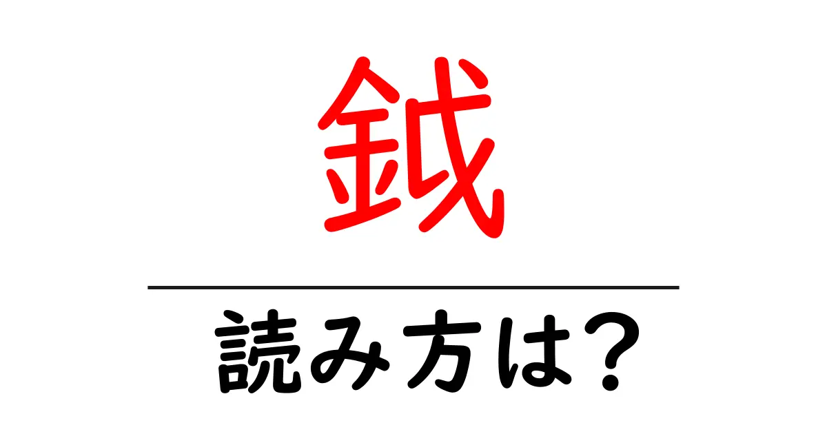 鉞の読み方は?難読語の読みと意味を解説