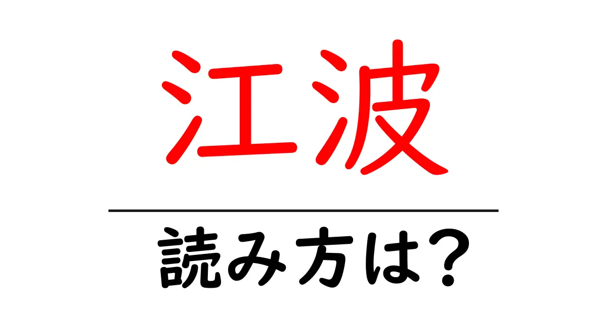 江波駅の読み方は？鉄道の駅名の読み方を解説