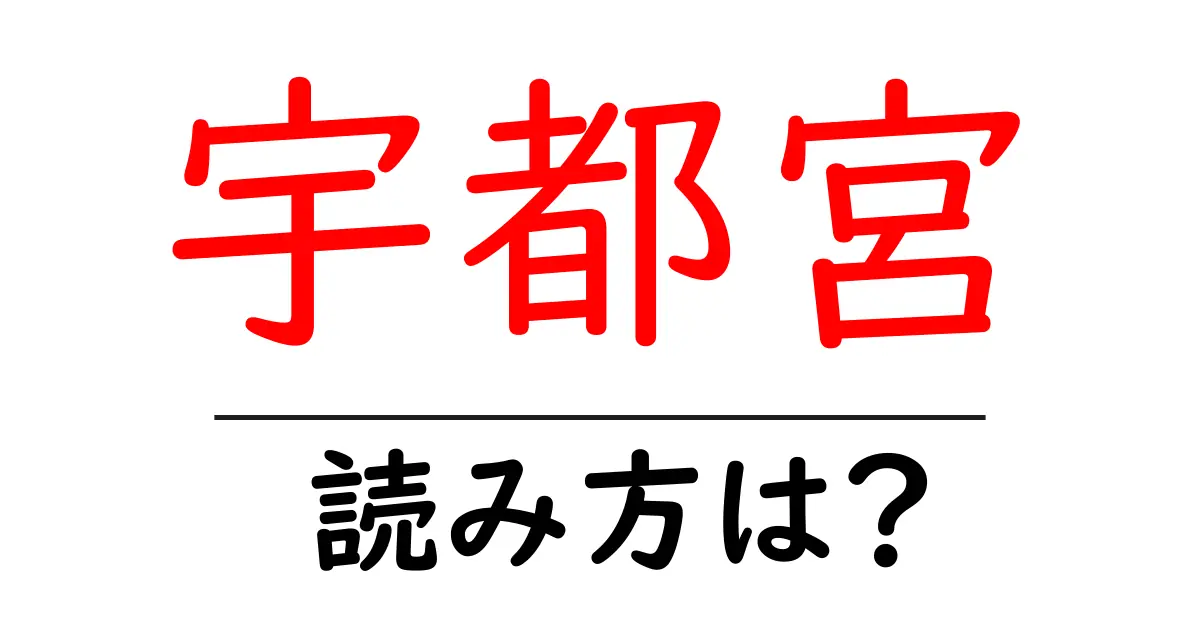宇都宮駅の読み方は？鉄道の駅名の読み方を解説