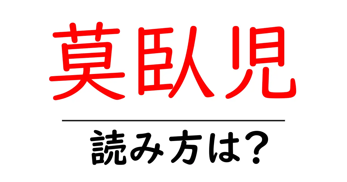 莫臥児の読み方は?難読語の読みと意味を解説