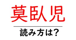 莫臥児の読み方は？難読語の読みと意味を解説