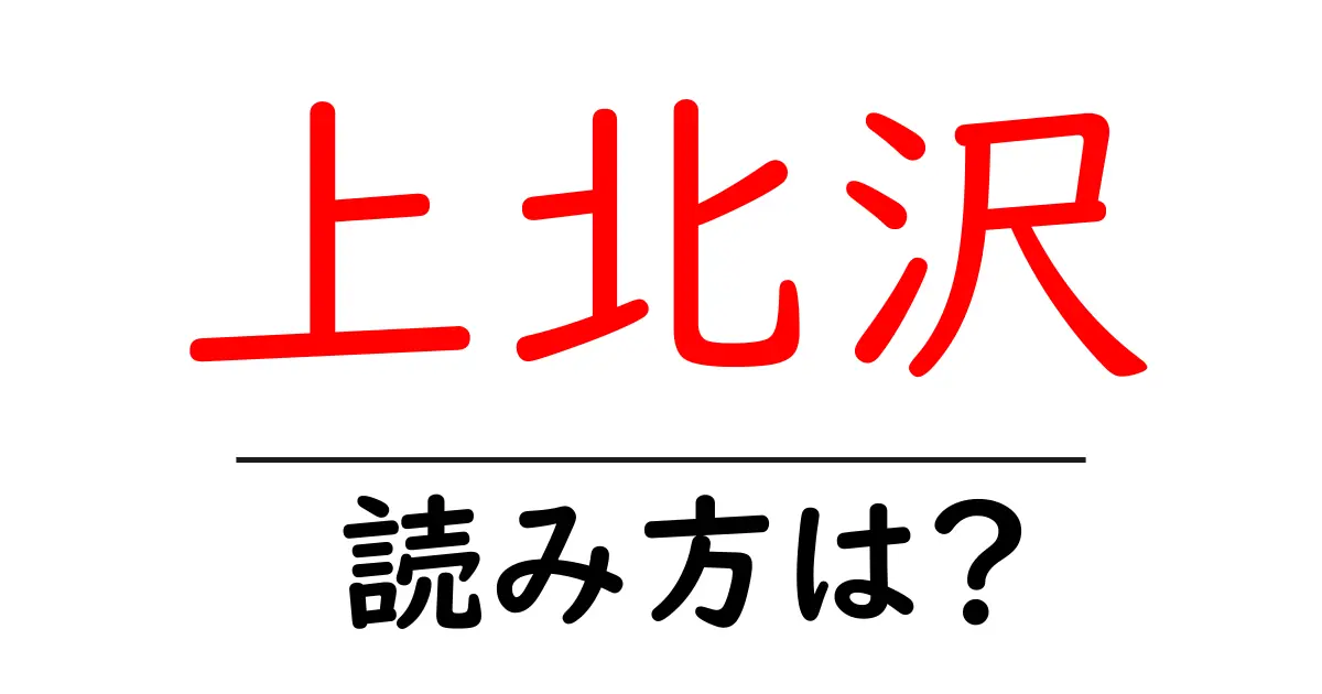 上北沢駅の読み方は？鉄道の駅名の読み方を解説