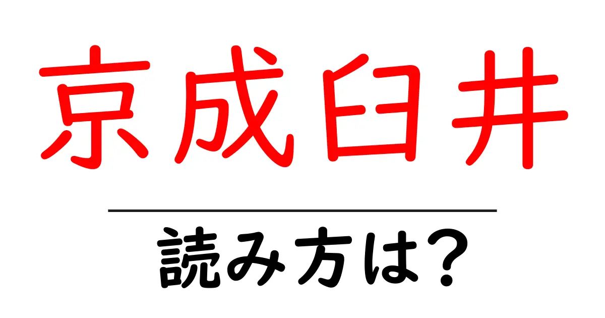京成臼井駅の読み方は?鉄道の駅名の読み方を解説