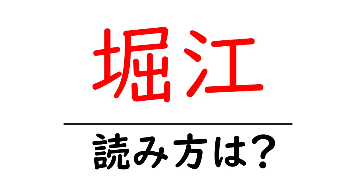 堀江駅の読み方は？鉄道の駅名の読み方を解説