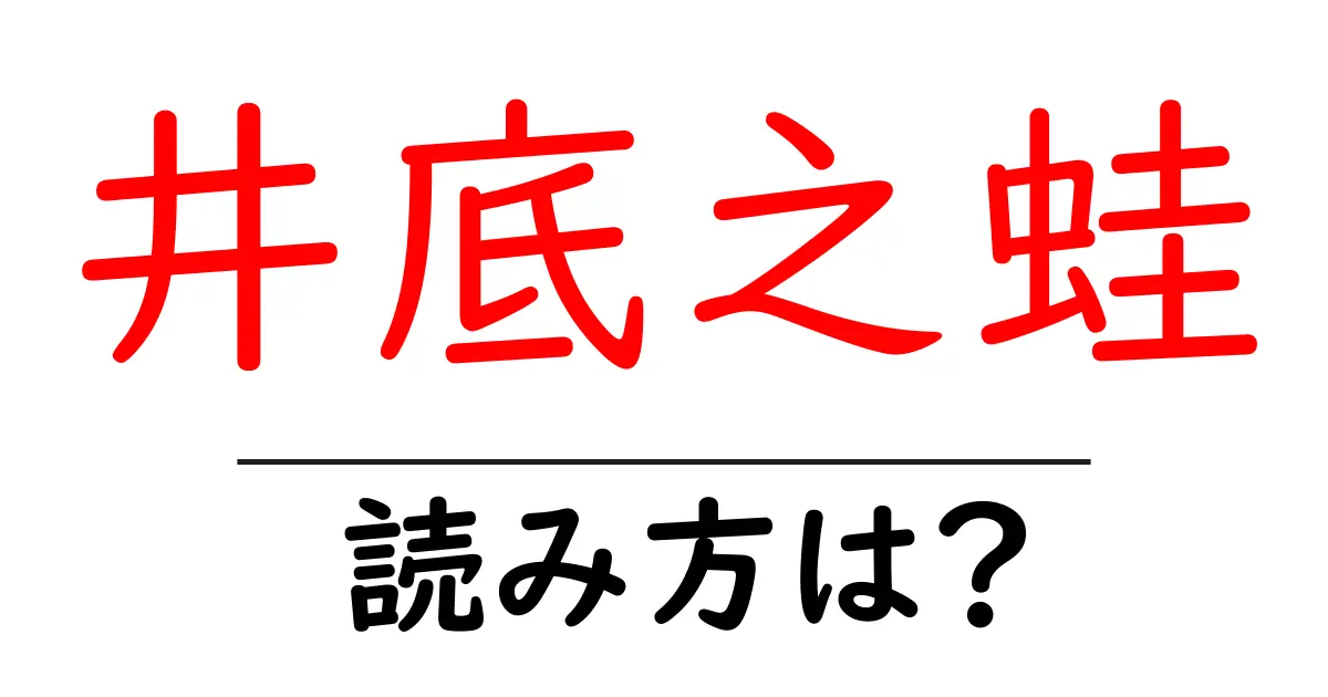 井底之蛙の読み方は？難読語の読みと意味を解説