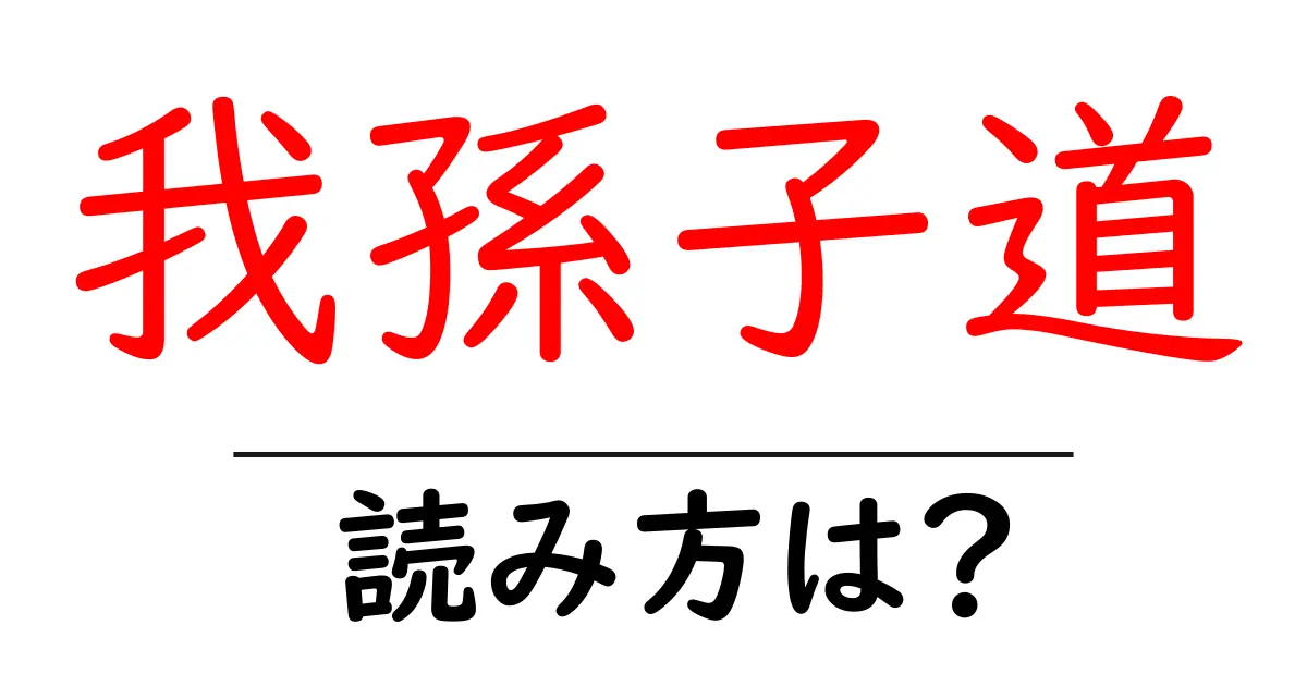 我孫子道駅の読み方は?鉄道の駅名の読み方を解説