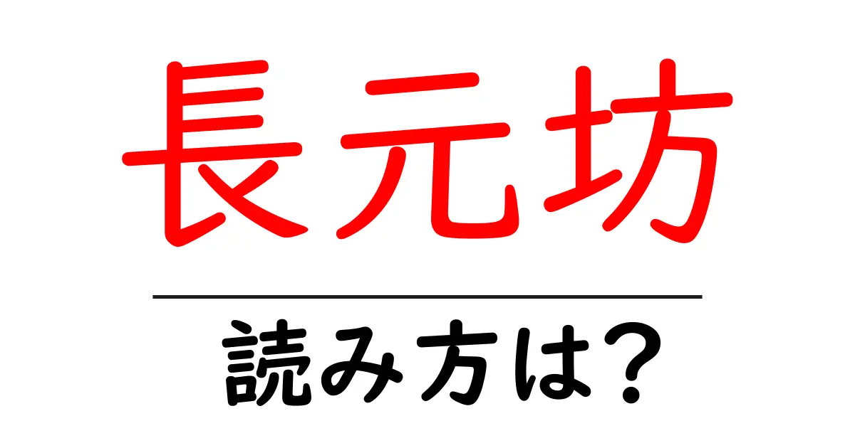 長元坊の読み方は?難読語の読みと意味を解説