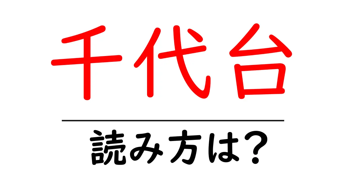 千代台駅の読み方は？鉄道の駅名の読み方を解説