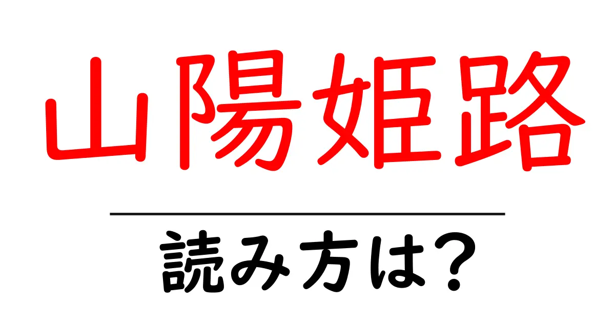 山陽姫路駅の読み方は？鉄道の駅名の読み方を解説