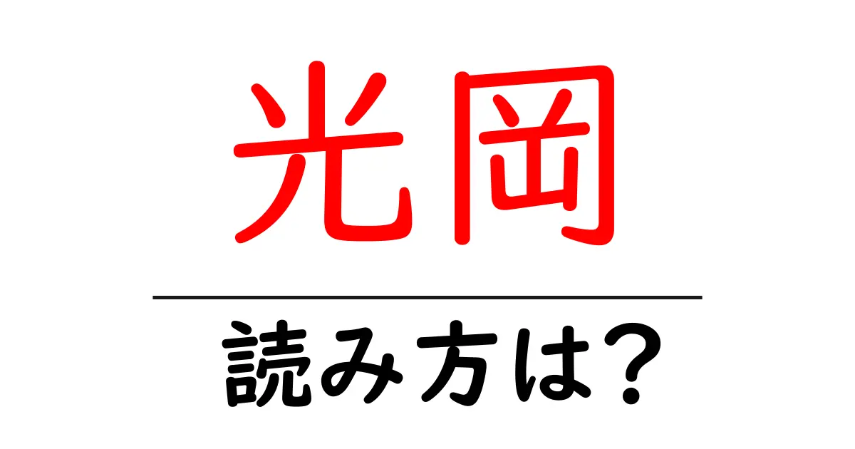 光岡駅の読み方は?鉄道の駅名の読み方を解説