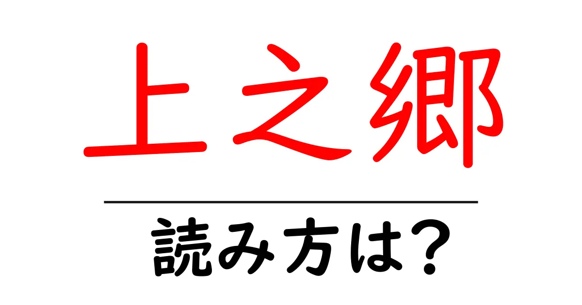 上之郷駅の読み方は?鉄道の駅名の読み方を解説