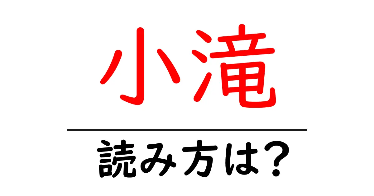 小滝駅の読み方は?鉄道の駅名の読み方を解説