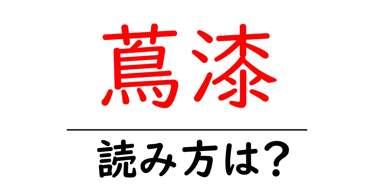 蔦漆の読み方は?難読語の読みと意味を解説