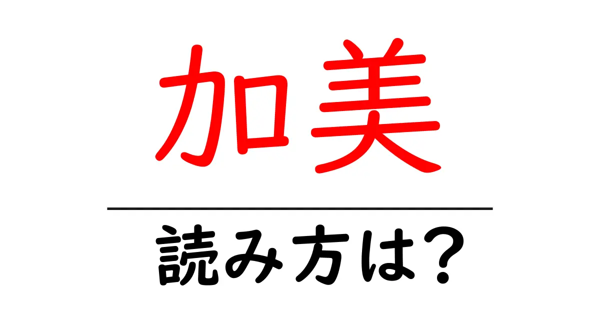 加美駅の読み方は？鉄道の駅名の読み方を解説