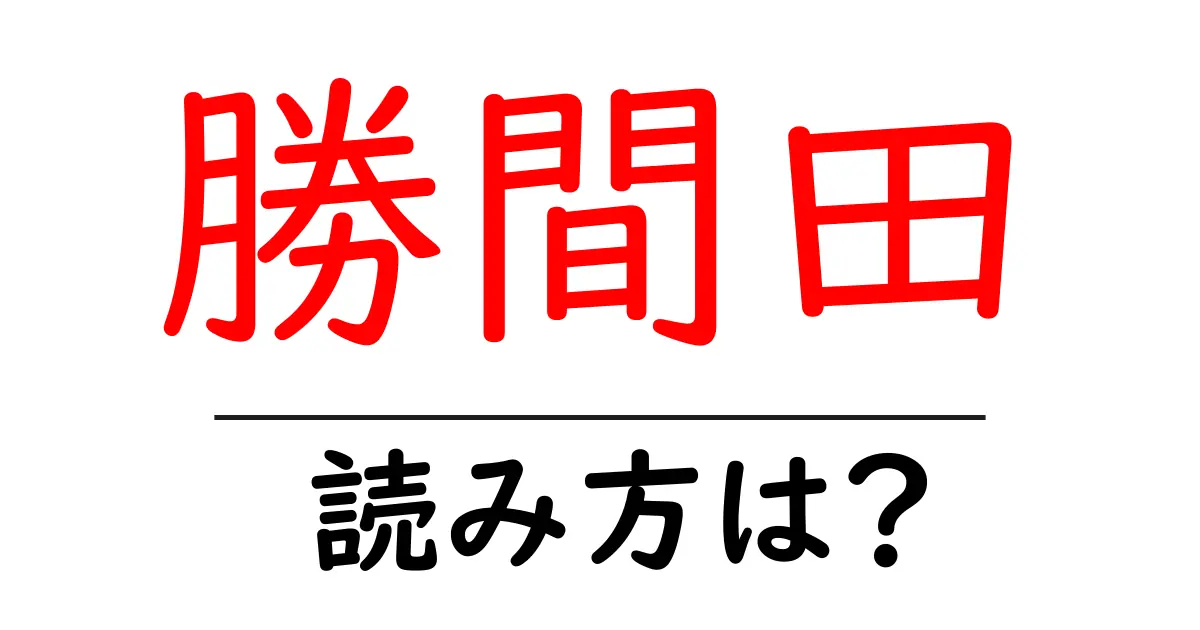 勝間田駅の読み方は?鉄道の駅名の読み方を解説