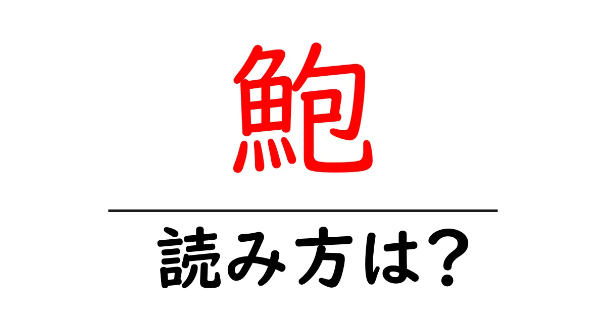 鮑の読み方は?難読語の読みと意味を解説