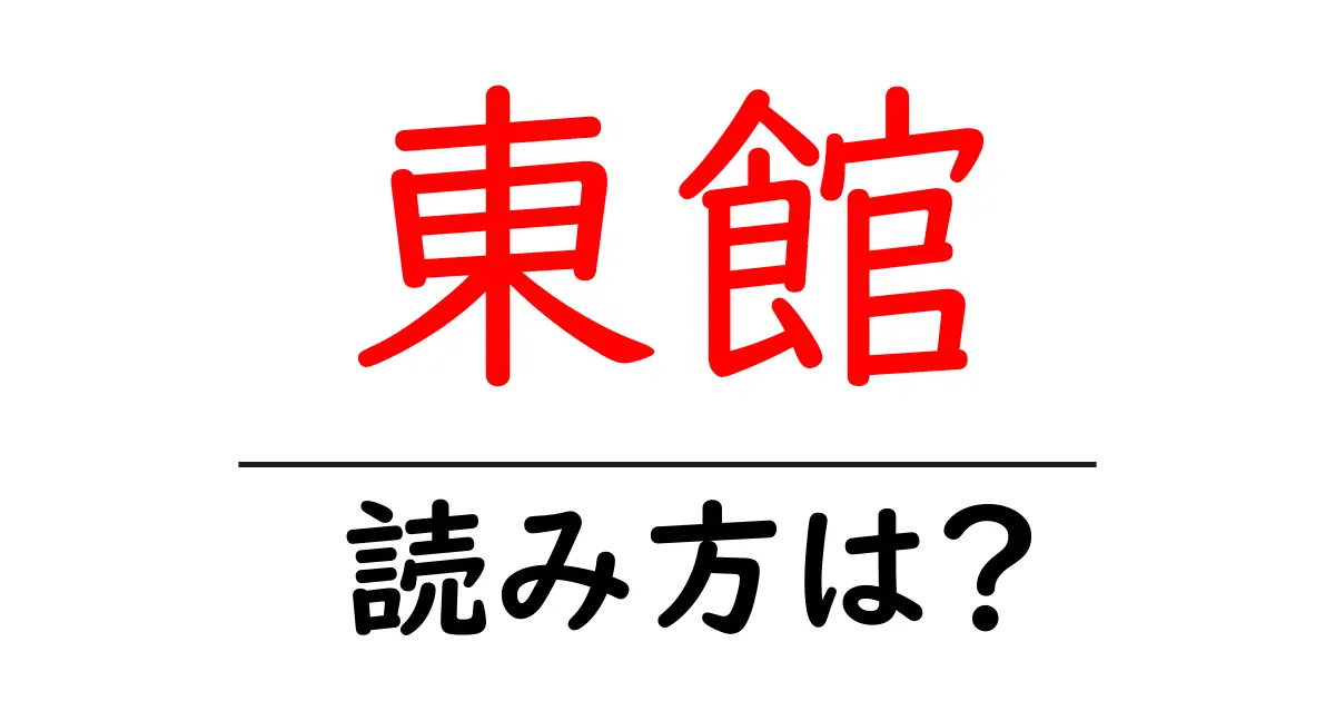 東館駅の読み方は?鉄道の駅名の読み方を解説