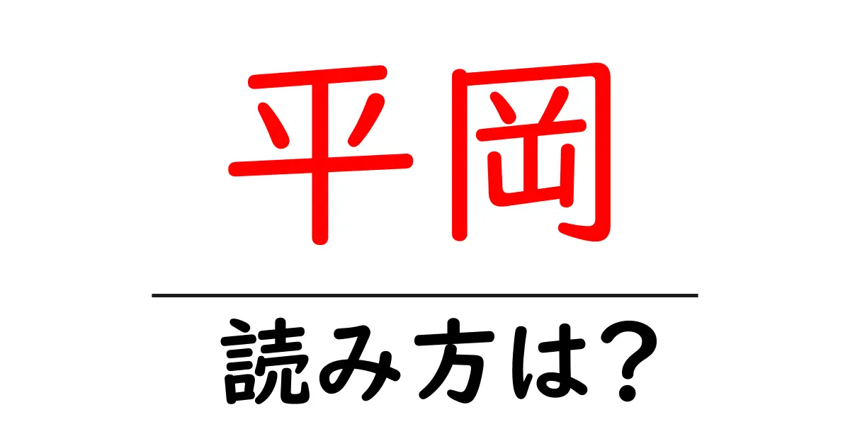 平岡駅の読み方は？鉄道の駅名の読み方を解説
