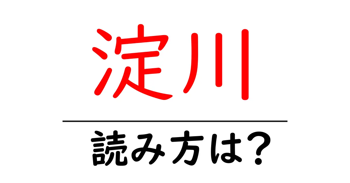 淀川駅の読み方は?鉄道の駅名の読み方を解説