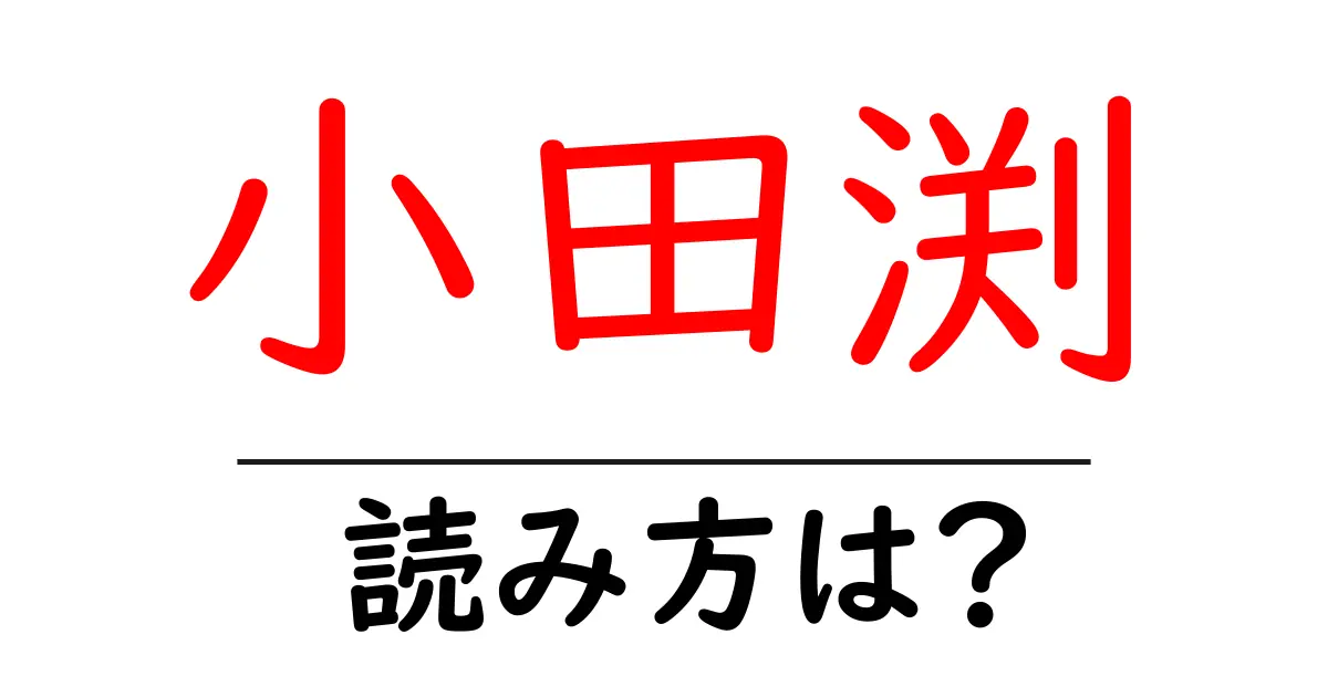 小田渕駅の読み方は?鉄道の駅名の読み方を解説