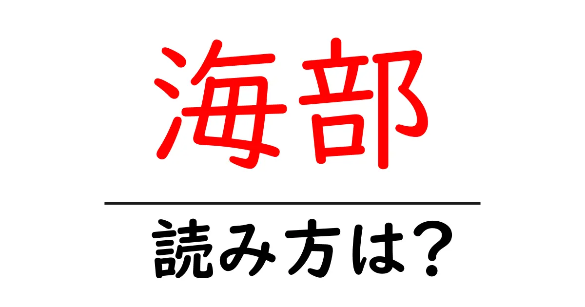 海部駅の読み方は？鉄道の駅名の読み方を解説