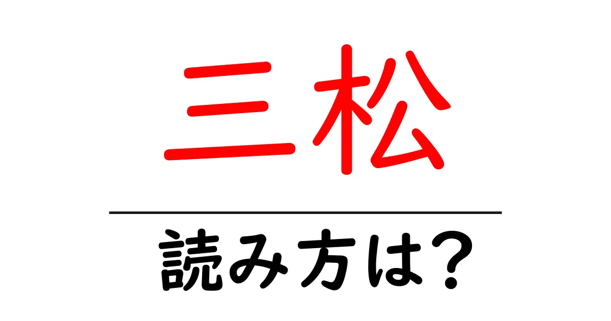 三松駅の読み方は?鉄道の駅名の読み方を解説