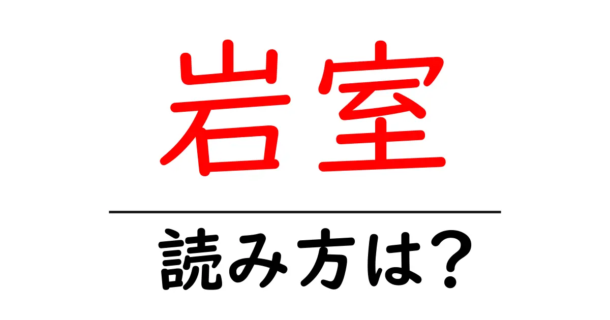 岩室駅の読み方は?鉄道の駅名の読み方を解説