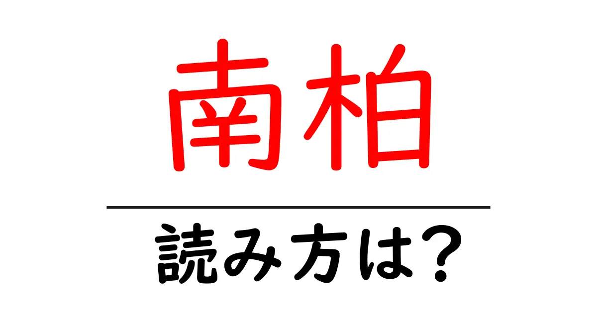 南柏駅の読み方は?鉄道の駅名の読み方を解説