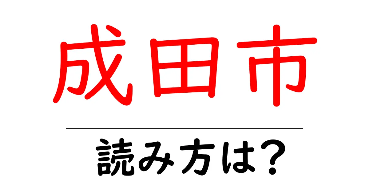 成田市の読み方は?神社・寺の読み方を解説