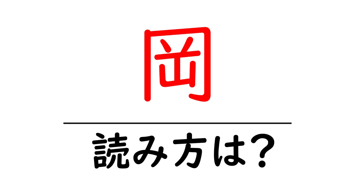 岡駅の読み方は?鉄道の駅名の読み方を解説