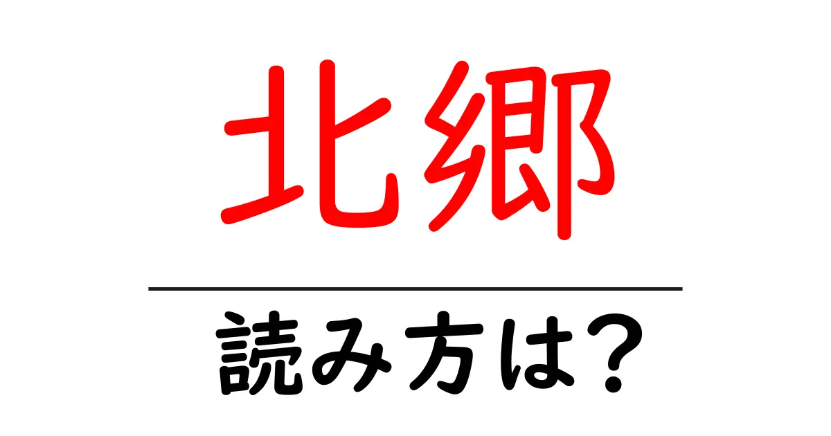 北郷駅の読み方は?鉄道の駅名の読み方を解説