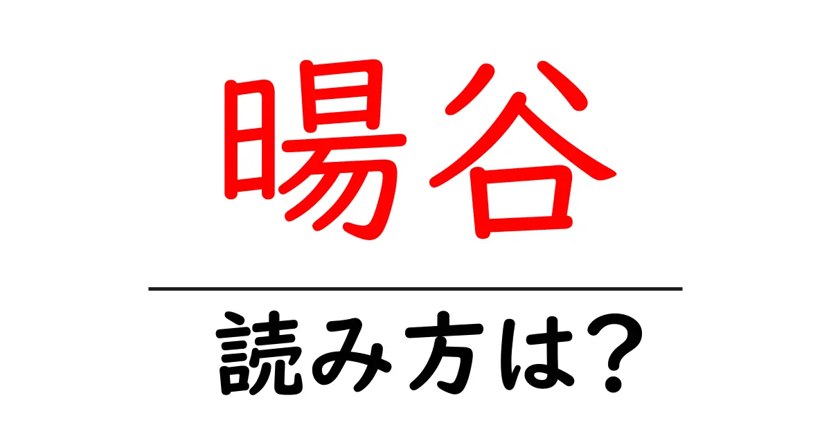 暘谷駅の読み方は?鉄道の駅名の読み方を解説