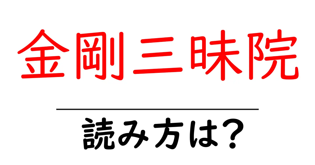金剛三昧院の読み方は?神社・寺の読み方を解説
