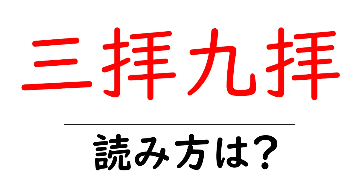 三拝九拝の読み方は？難読語の読みと意味を解説