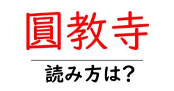 圓教寺の読み方は？神社・寺の読み方を解説