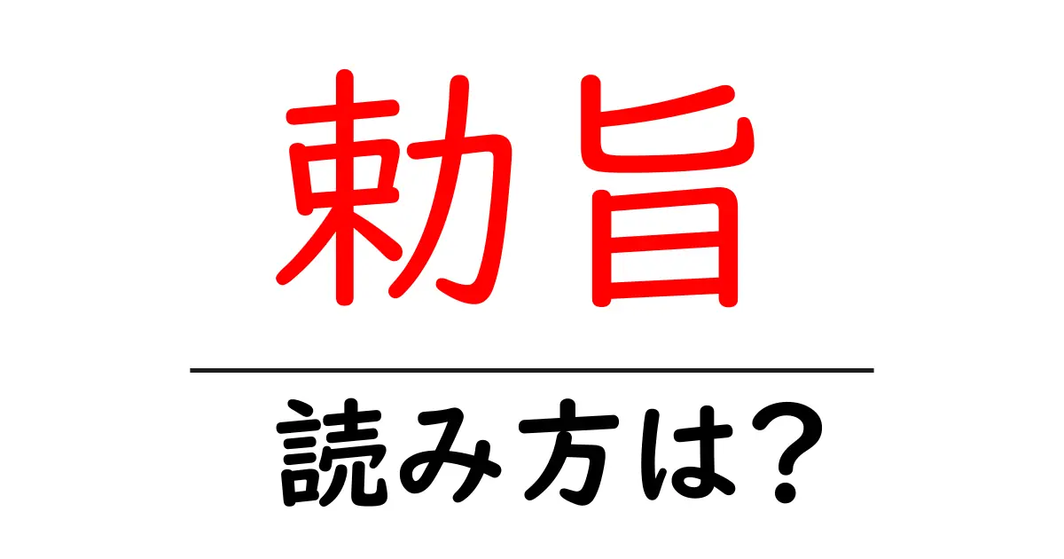 勅旨駅の読み方は?鉄道の駅名の読み方を解説